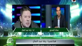 رضا عبد العال : لماذا ذهب أجيري لمشاهدة مباراة الزمالك والحرس رغم إعلان قائمة المنتخب
