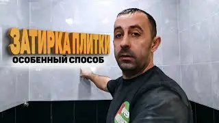 затирка стен плитка / затирка швов на плитке на стене / как затирать плитку затиркой на стене