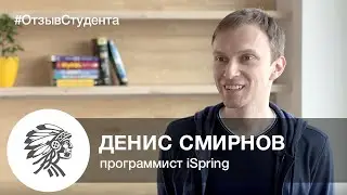 Денис Смирнов о программе подготовки программистов в Институте ПС