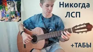 Никогда-ЛСП(На гитаре)Как играть на гитаре 