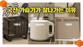 "이게 1등 가습기?" 2024년 초음파식/가열식/기화식 [가장 잘나가는 국산 브랜드 가습기 3종♨️]