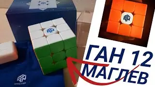 кубик без пружин | unboxing GAN 12 MagLev