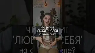 Любовь к Себе: не прихоти, а забота.