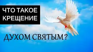 Что такое Крещение Духом Святым?