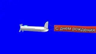 Футаж (с) С Днём Рождения Хромакей