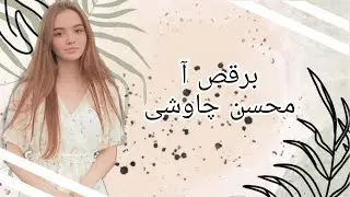 اغنية ايرانية جميلة مترجمة - برقص آ - لاتفوتك