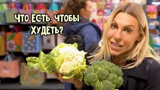 ПРОДУКТОВАЯ КОРЗИНА ДЛЯ ПОХУДЕНИЯ ИЛИ ЧТО ЕСТЬ ЧТОБЫ ХУДЕТЬ?