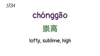 hsk 6 vocabulary lesson 36
