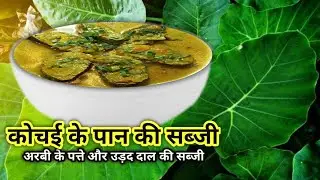 कोचई पान और उड़द की दाल की सब्जी😝 arbi ke patte ki sabji l arbi ke patte ke pakode l idahar sabji