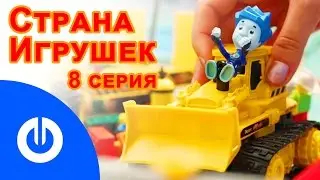 Мультфильм СТРАНА ИГРУШЕК 08 серия