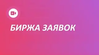 Биржа заявок