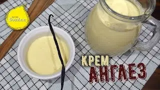Английский крем. Creme anglaise.