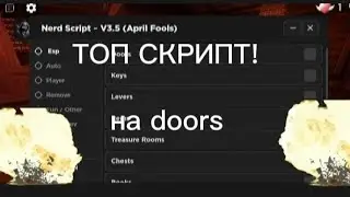 ТОП СКРИПТ НА ДОРС! АНТИ БАН, СКОРОСТЬ, NOCLIP 85%, SUPER ESP, И МНОГОЕ ДРУГОЕ!