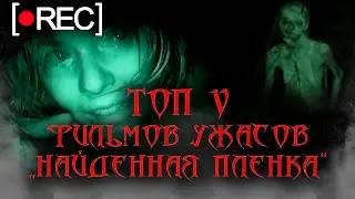 ТОП 5 ЛУЧШИЕ ФИЛЬМЫ УЖАСОВ В ЖАНРЕ 