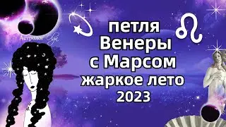 ♌КРУТЫЕ ПОВОРОТЫ-♀️Венера с Марсом 19.06-14.07.2023. ГОРОСКОП. РЕКОМЕНДАЦИИ и СОВЕТЫ. Астролог Olga