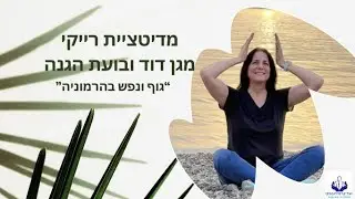 מדיטציית רייקי מגן דוד ובועת הגנה גוף ונפש בהרמוניה. מדיטציה#מיינדפולנס #רייקי #foryou #nlp #energy