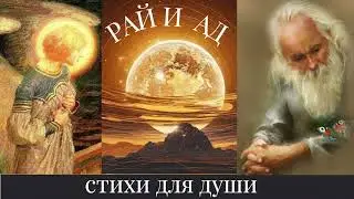 КАК МЫ СОЗДАЁМ АД И РАЙ ДЛЯ СЕБЯ?#стихи #стихи_для_души #ад_и_рай