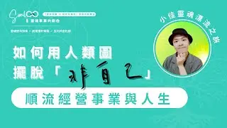 【 如何用人類圖擺脫「非自己」，順流的經營事業與人生】小佳靈魂漂流之旅【使命創業・學員共創舞台】閒聊靈魂事業的日常