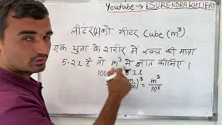How to convert Liters to Cubic Meters / Converting Liters to Meters cube / Unit Conversion