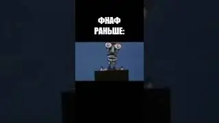 фнаф раньше