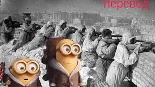 Как миньоны выжили в Сталинграде (перевод)