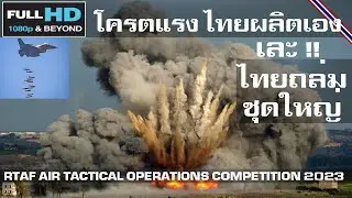 อาเซียนอึ้งไทยเดือด โชว์อาวุธโหดผลิตเองของกองทัพอากาศไทย/RTAF AIR TACTICAL OPERATIONS COMPETITION