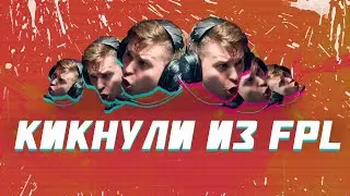 КИКНУЛИ С FPL / FPL KICKED