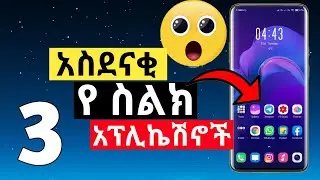 3 አስገራሚ የስልክ አፕሊኬሽኖች - Amazing Android Apps 2024 #bestapps #androidapp #smartphone