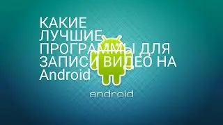 Какие лучшие программы для записи видео на Android?