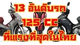13 อันดับรถ 125cc ที่แรงที่สุดในไทย ปี 2018