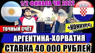 ДЕД ФУТБОЛ ЗАРЯДИЛ 40 000 РУБЛЕЙ! АРГЕНТИНА-ХОРВАТИЯ | ПРОГНОЗ ЧМ 2022 | ПОЛУФИНАЛ | ТОЧНЫЙ СЧЁТ