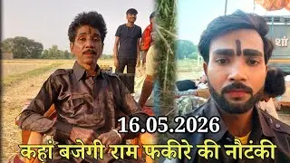 16 May 2026 Where will Ram Fakir Pradhan's drama be played tonight 