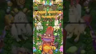 угадай монстра по звуку 