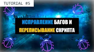 Исправление багов и переписывание скрипта в Unity3d.