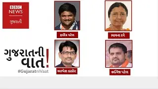 હાર્દિક પટેલ, અલ્પેશ ઠાકોર, ભાજપના ઋત્વિજ પટેલ સાથે બીબીસીના કાર્યક્રમમાં ખાસ ચર્ચા