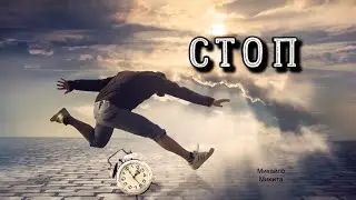 «Стоп»
