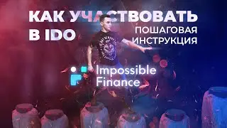IMPOSSIBLE FINANCE. Как участвовать в лучших IDO, ИНСТРУКЦИЯ. Launchpad 🚀
