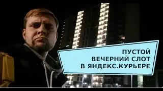 ЯНДЕКС.КУРЬЕР - ТЕСТИРУЕМ СЛОТ В СПАЛЬНИКЕ, ПРОЩАЕМСЯ С САМОКАТОМ, ВОЗВРАЩАЕМСЯ НА ВЕЛОСИПЕД