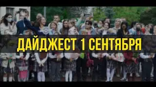 Дайджест 1 сентября 2021 - Школа 152