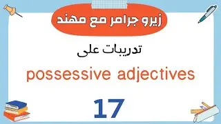 الدرس رقم (17) | تدريبات على صفات الملكية possessive adjectives