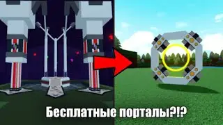 КАК ПОЛУЧИТЬ ПОРТАЛЫ БЕСПЛАТНО?!?!