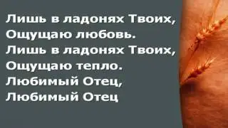Окружи меня, Дух Святой. Дом Хлеба. Юрий Литвинчук (караоке)