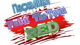 Пасхалки (Paint The Town Red)
