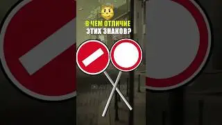 🙋Отличия знаков ⛔️