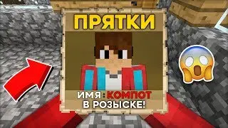 КОМПОТ В РОЗЫСКЕ!? ПРЯТКИ СРЕДИ ЖИТЕЛЕЙ В МАЙНКРАФТ 100% ТРОЛЛИНГ ЛОВУШКА MINECRAFT