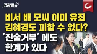 [김광일쇼] 검찰, 서면조사 통보했는데  출석..."김혜경의 헐리우드 액션" 다 이유가 있었다?