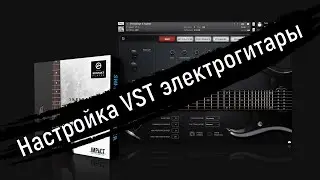 Как я настраиваю VST электрогитару (перегруз, эквализация, компрессия, реверберация)