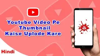 How To Add Thumbnail on Youtube Videoes  || यूट्यूब पे थंबनेल कैसे  उपलोड़े करें