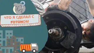 FOTON Разворотил  грузовик напрочь! хрен куда поедет.