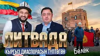 ЛИТВАДА КЫРГЫЗ ДИАСПОРАСЫН ТҮПТӨГӨН БЕЛЕК | ЛИТВАДАГЫ МЕКЕНДЕШТЕР | ДООР ЛАЙФ МЕДИА